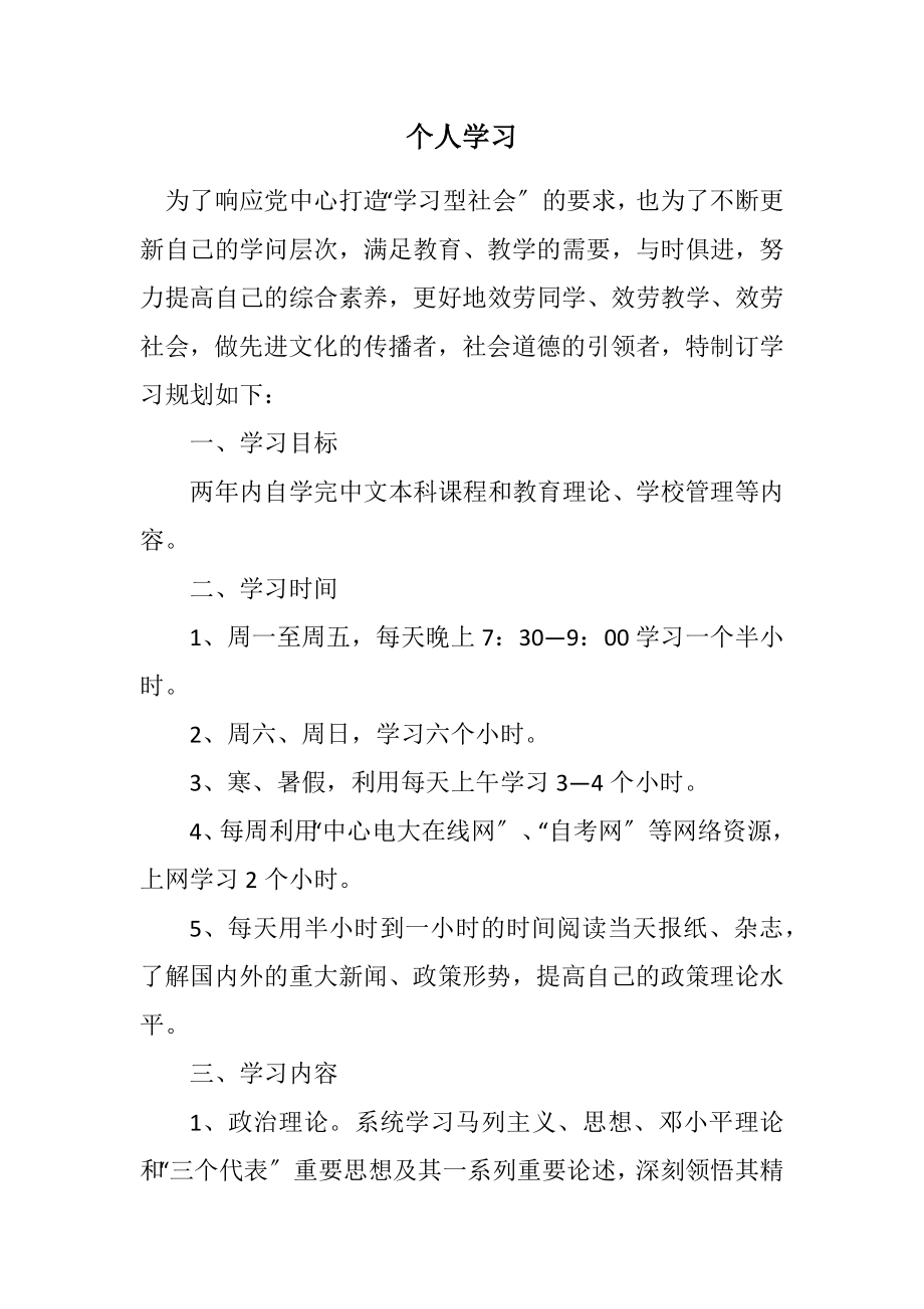 2023年个人学习计划.docx_第1页