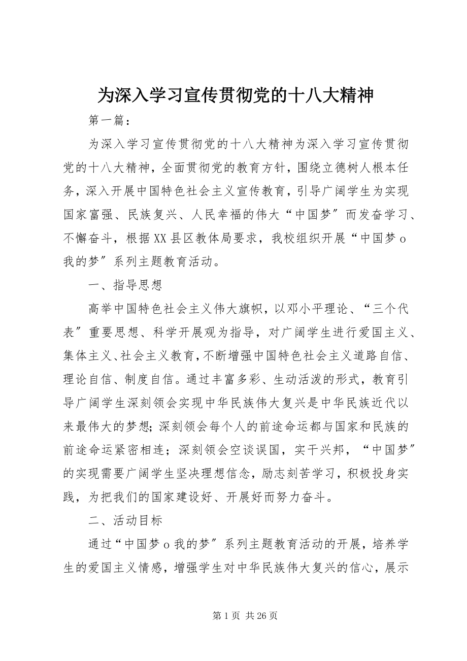 2023年为深入学习宣传贯彻党的十八大精神.docx_第1页