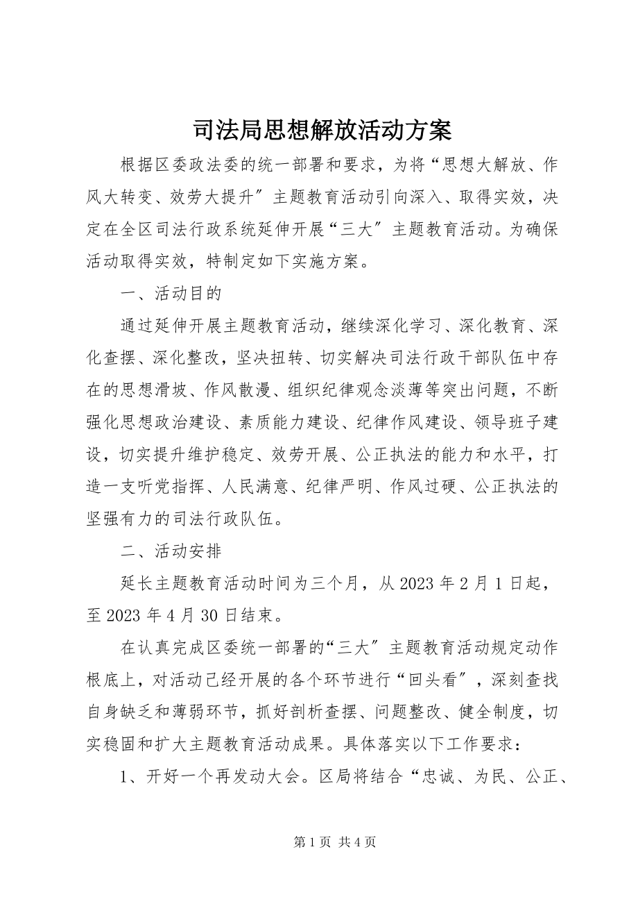 2023年司法局思想解放活动方案.docx_第1页