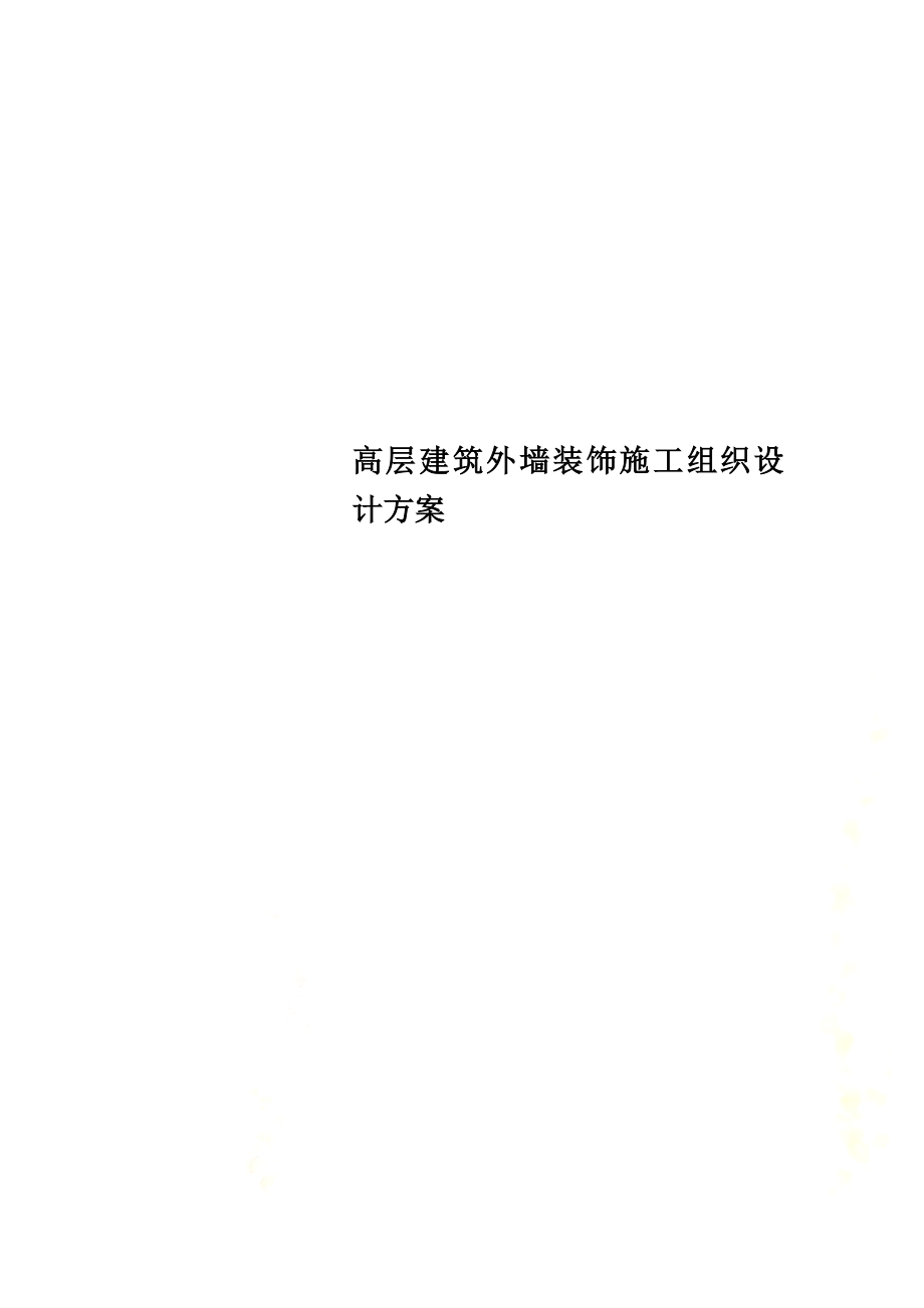 高层建筑外墙装饰施工组织设计方案.doc_第1页