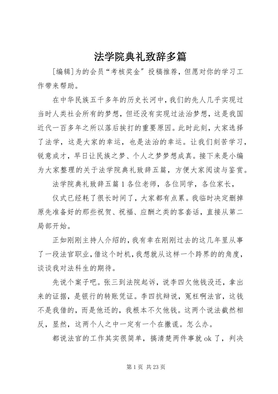 2023年法学院典礼致辞多篇.docx_第1页