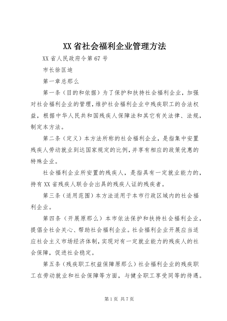 2023年XX省社会福利企业管理办法新编.docx_第1页