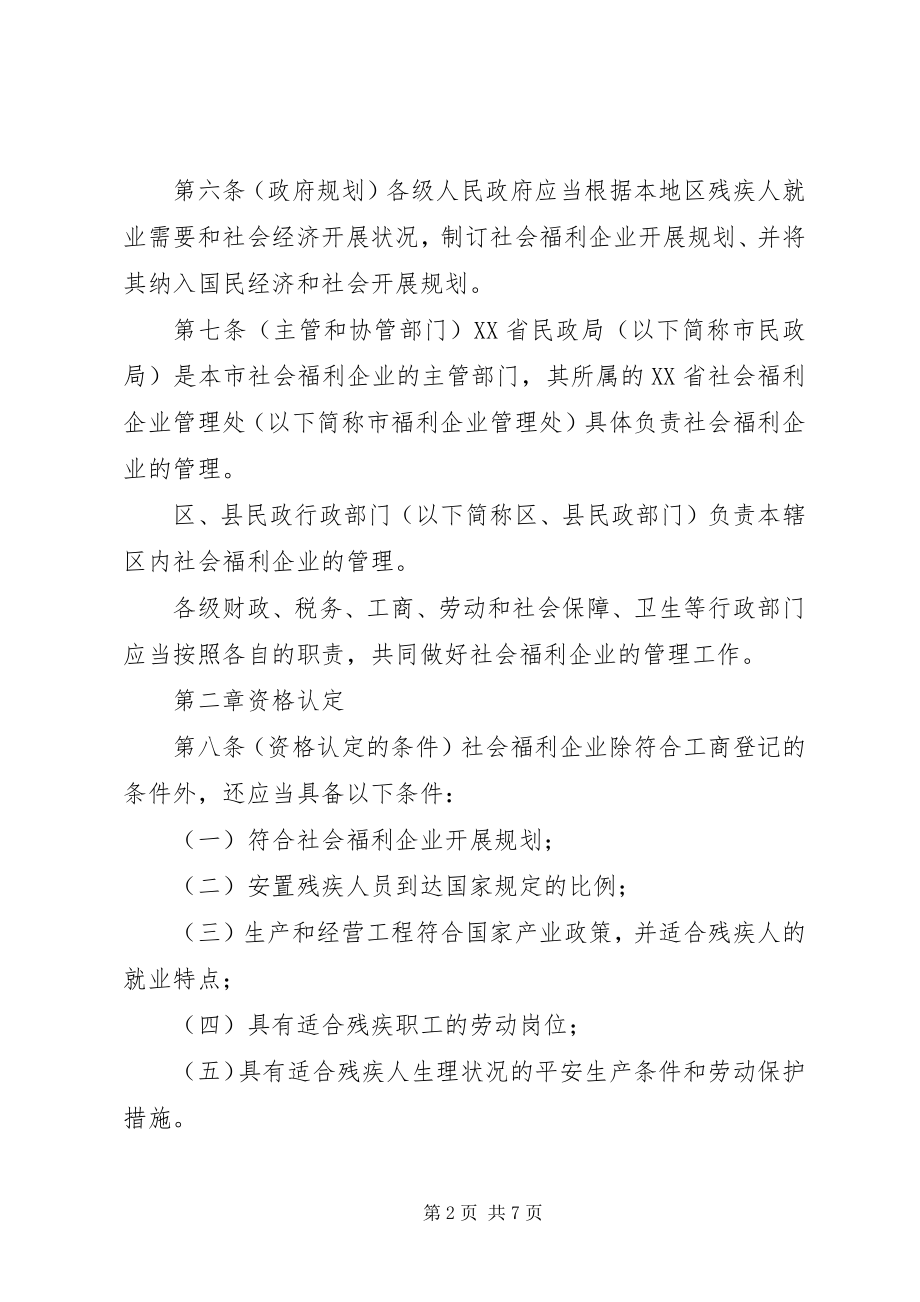 2023年XX省社会福利企业管理办法新编.docx_第2页