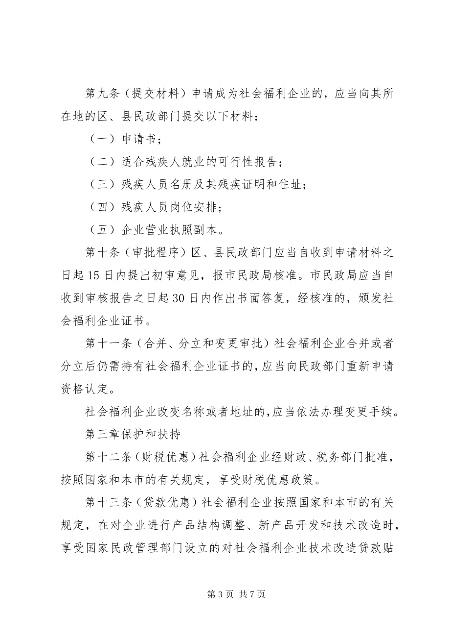 2023年XX省社会福利企业管理办法新编.docx_第3页