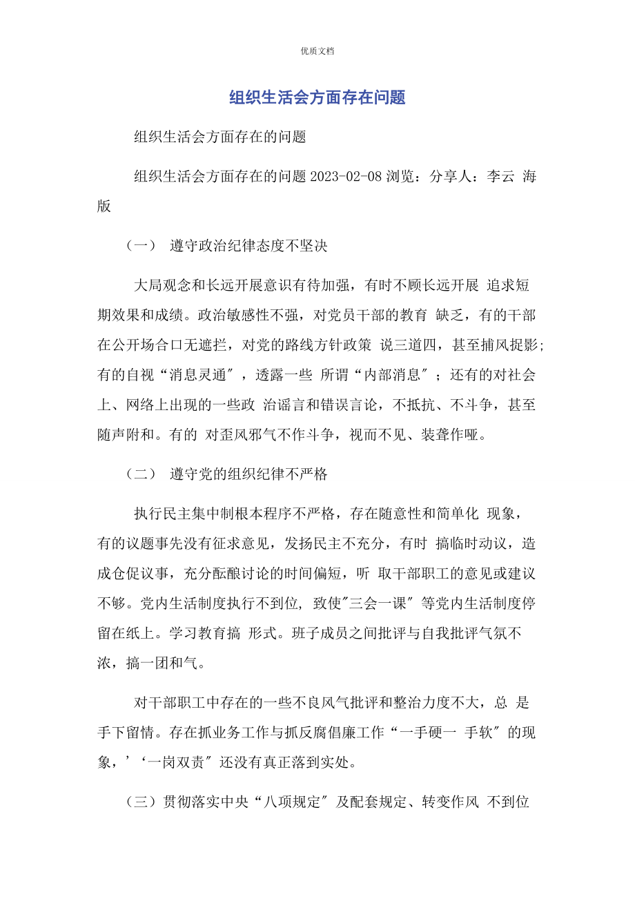 2023年组织生活会方面存在问题.docx_第1页