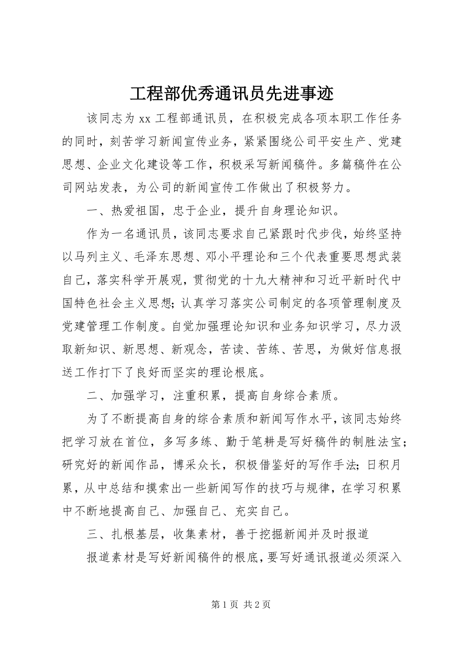 2023年项目部优秀通讯员先进事迹.docx_第1页