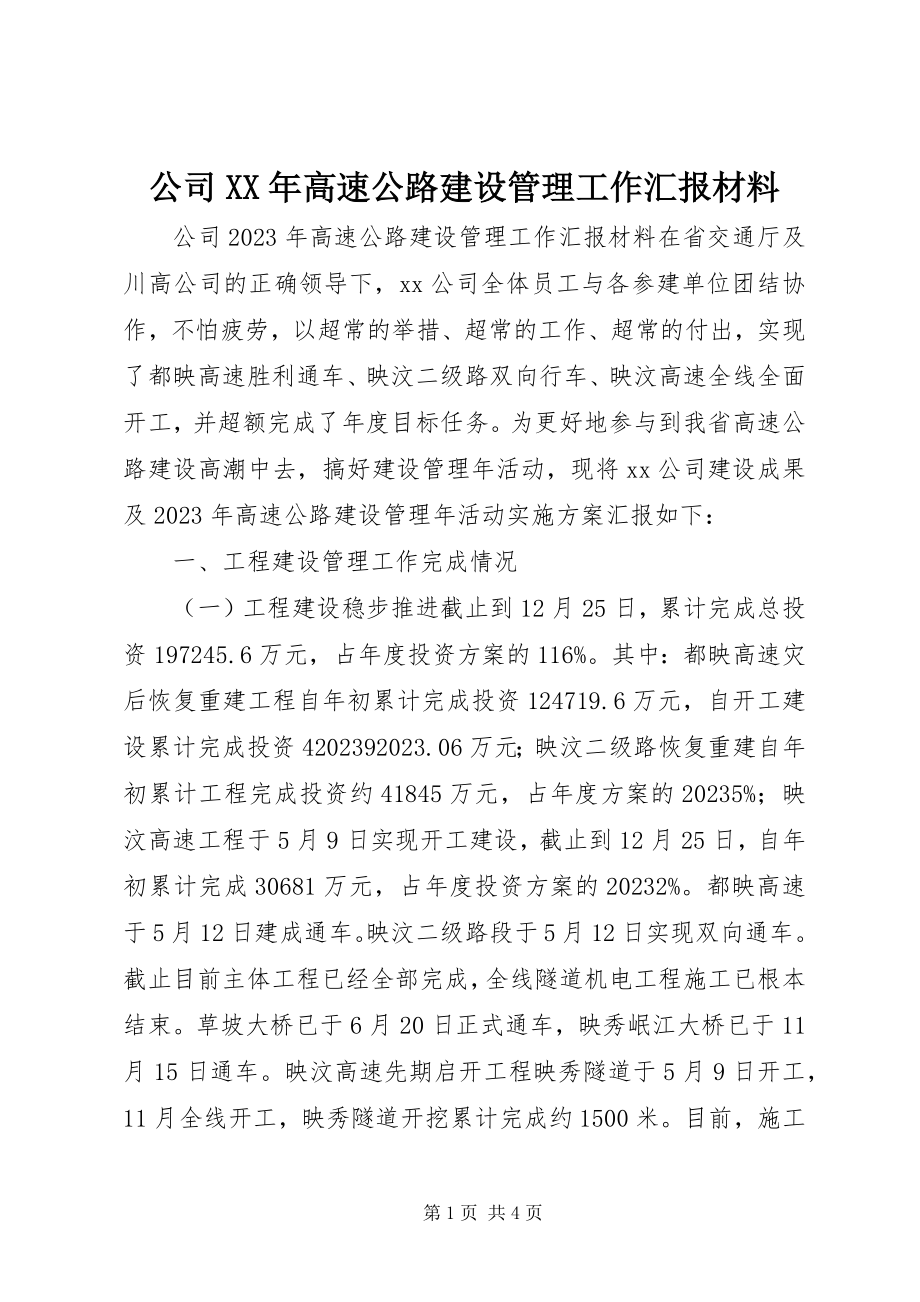 2023年公司某年高速公路建设管理工作汇报材料.docx_第1页