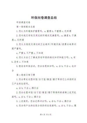 2023年环保问卷调查总结.docx