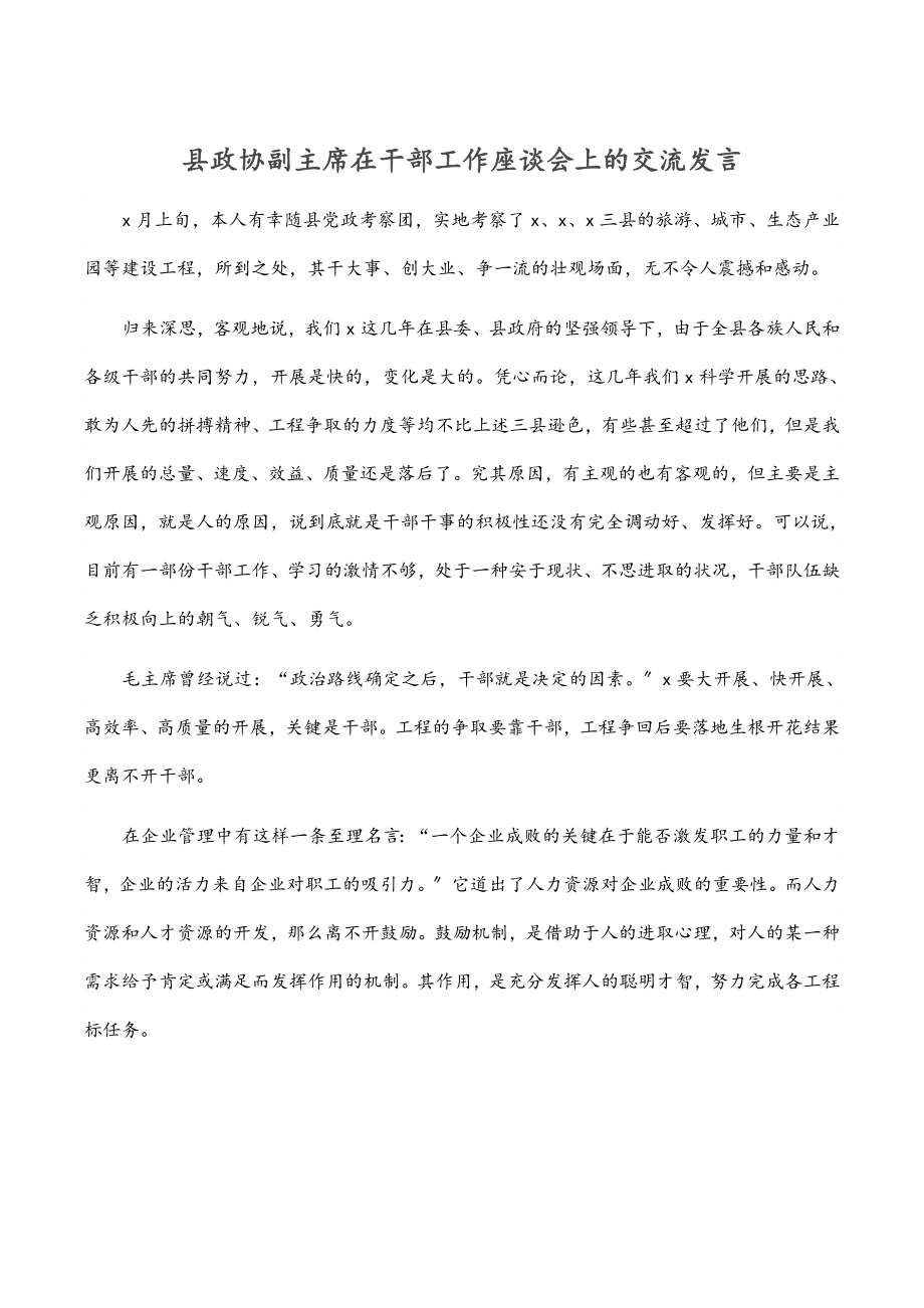 2023年县政协副主席在干部工作座谈会上的交流发言.docx_第1页