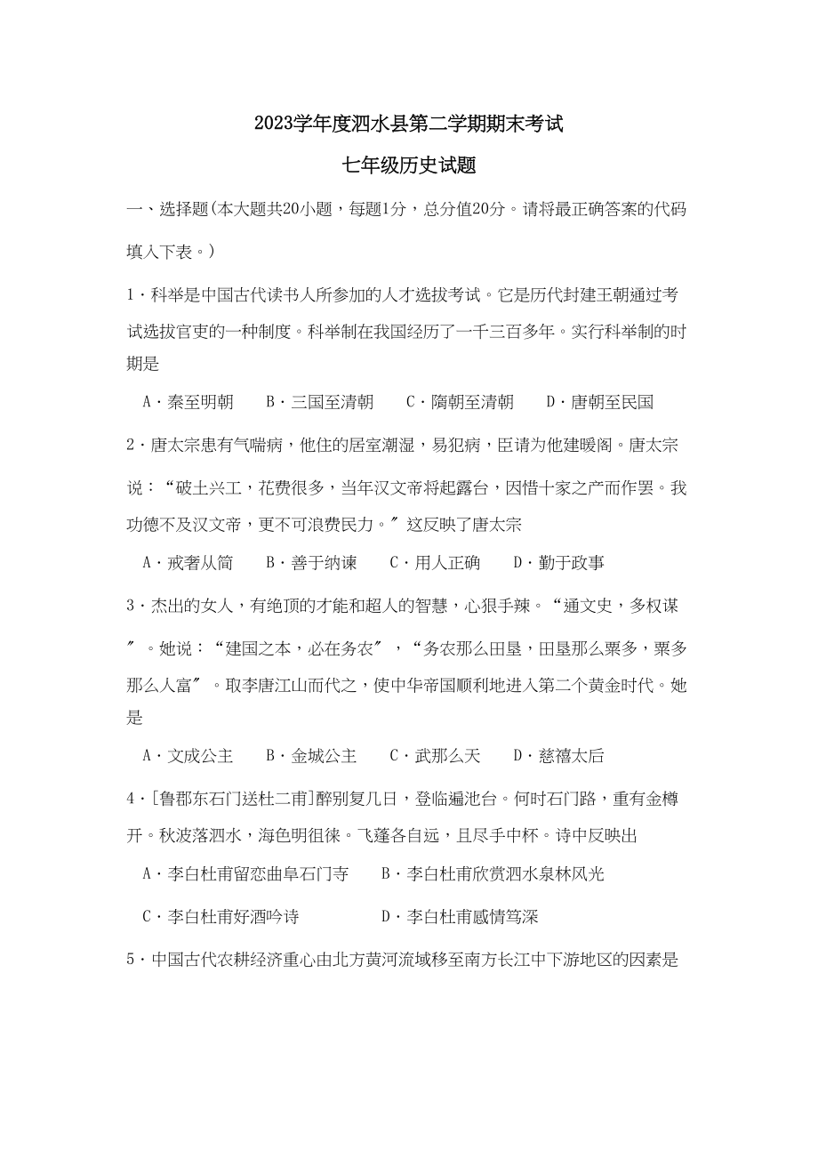 2023年度泗水县第二学期七年级期末考试初中历史.docx_第1页