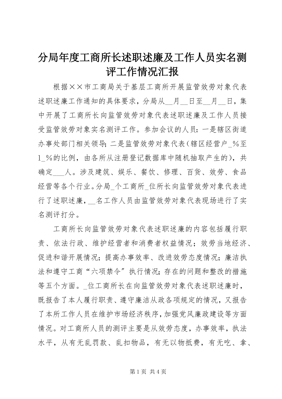 2023年分局年度工商所长述职述廉及工作人员实名测评工作情况汇报.docx_第1页