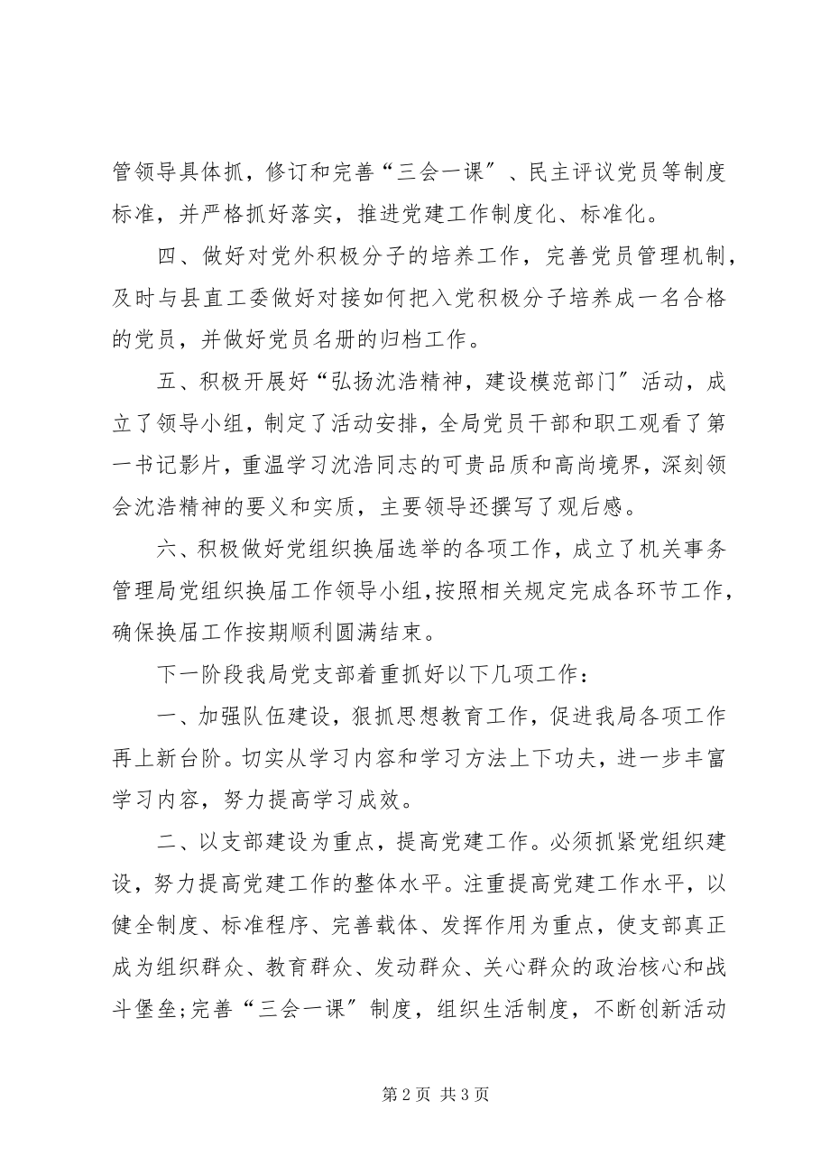 2023年机关事务局党支部一季度党建工作总结.docx_第2页