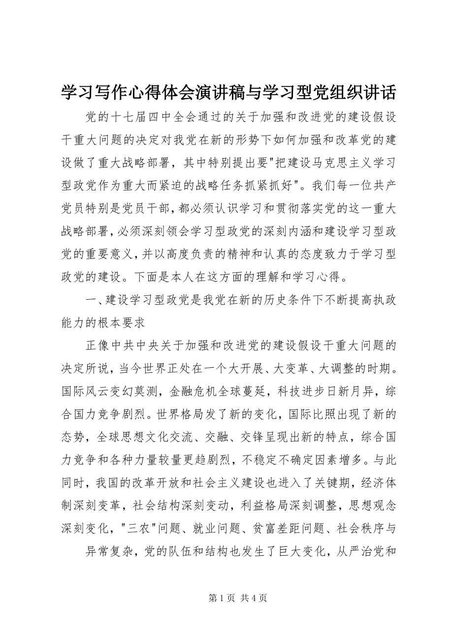 2023年学习写作心得体会演讲稿与学习型党组织致辞.docx_第1页