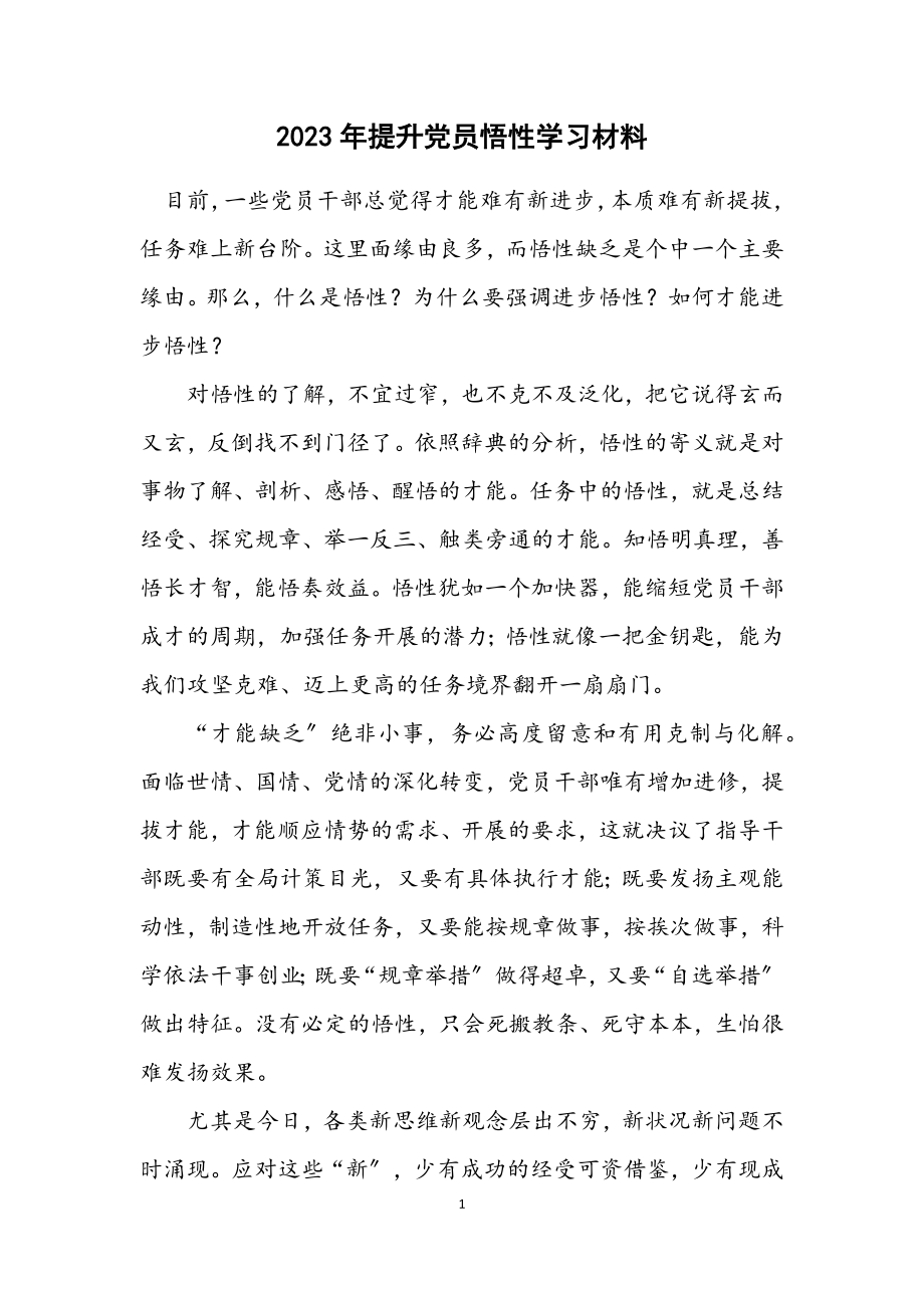 2023年提升党员悟性学习材料.docx_第1页