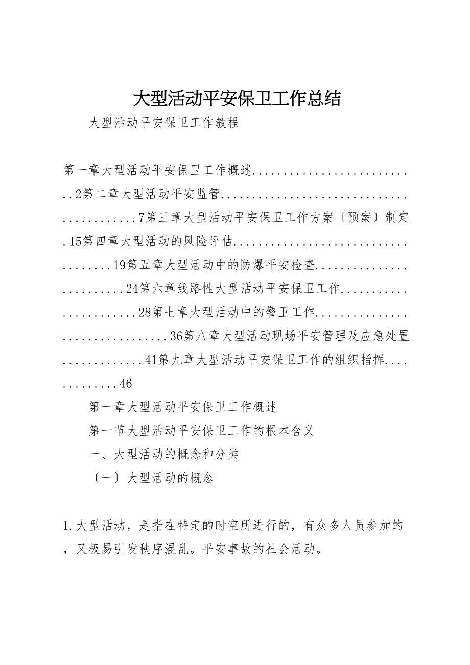 2023年大型活动安全保卫工作总结.doc_第1页