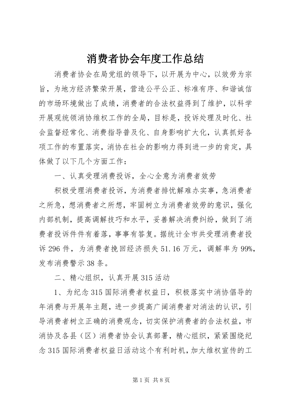 2023年消费者协会年度工作总结.docx_第1页