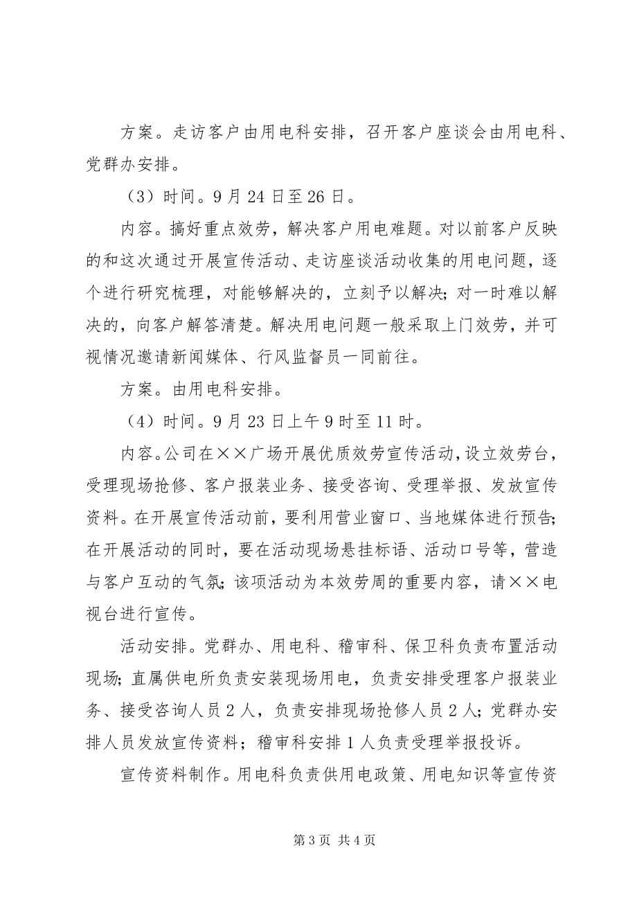 2023年供电企业诚信工程优质服务周活动方案.docx_第3页