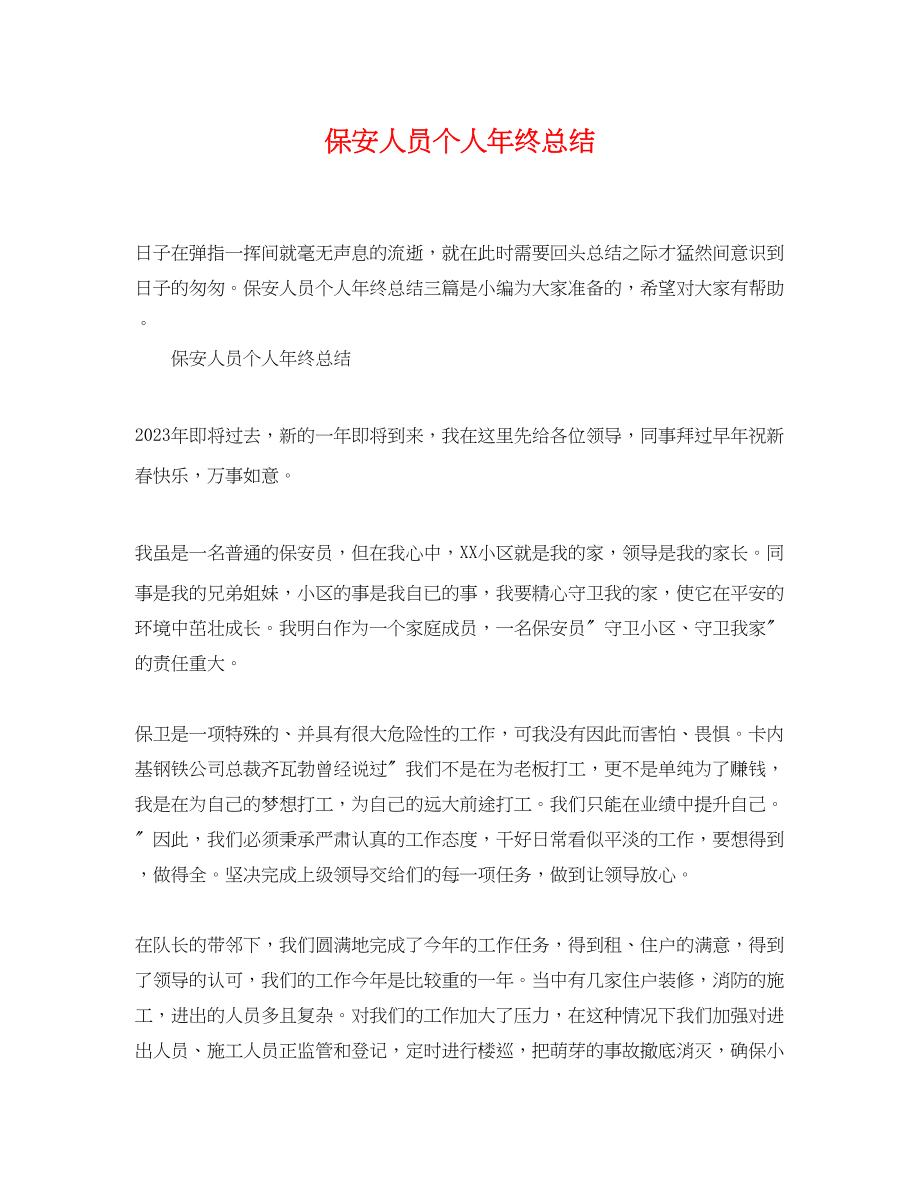 2023年保安人员个人终总结.docx_第1页