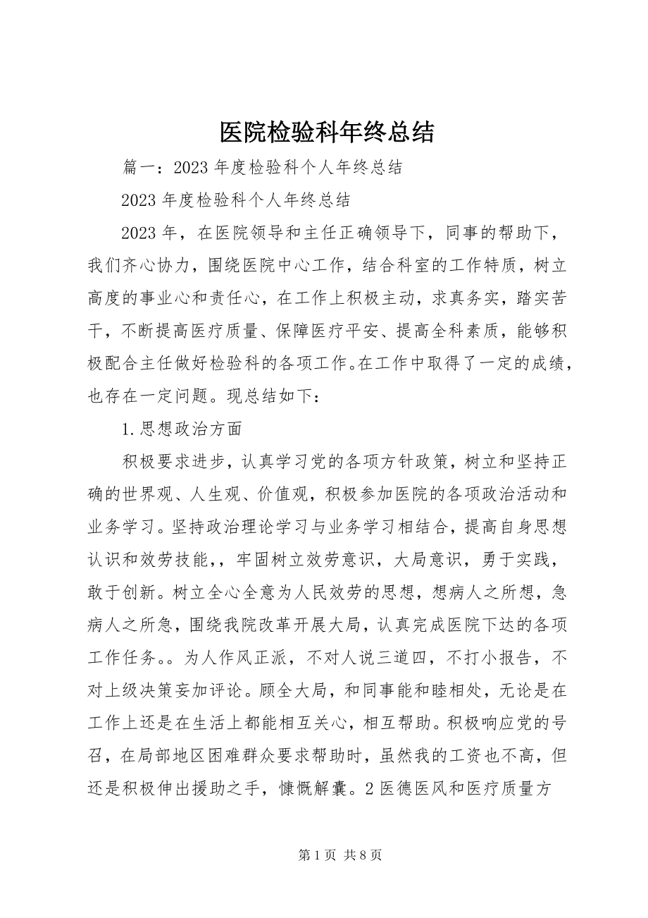 2023年医院检验科年终总结.docx_第1页