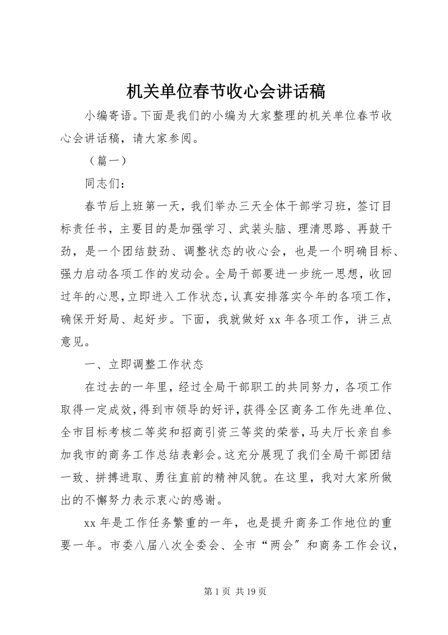 2023年机关单位春节收心会致辞稿.docx_第1页