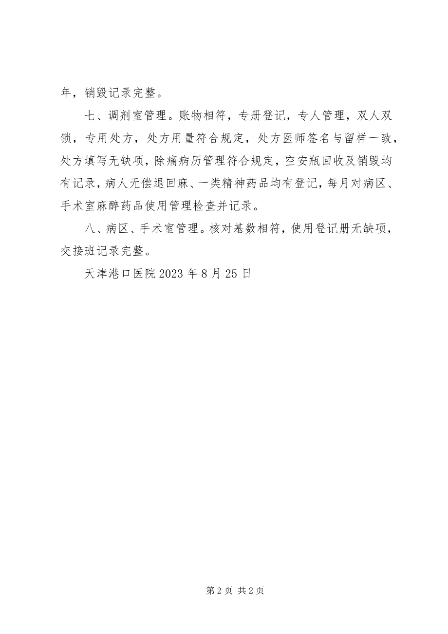 2023年麻精药品管理自查小结.docx_第2页