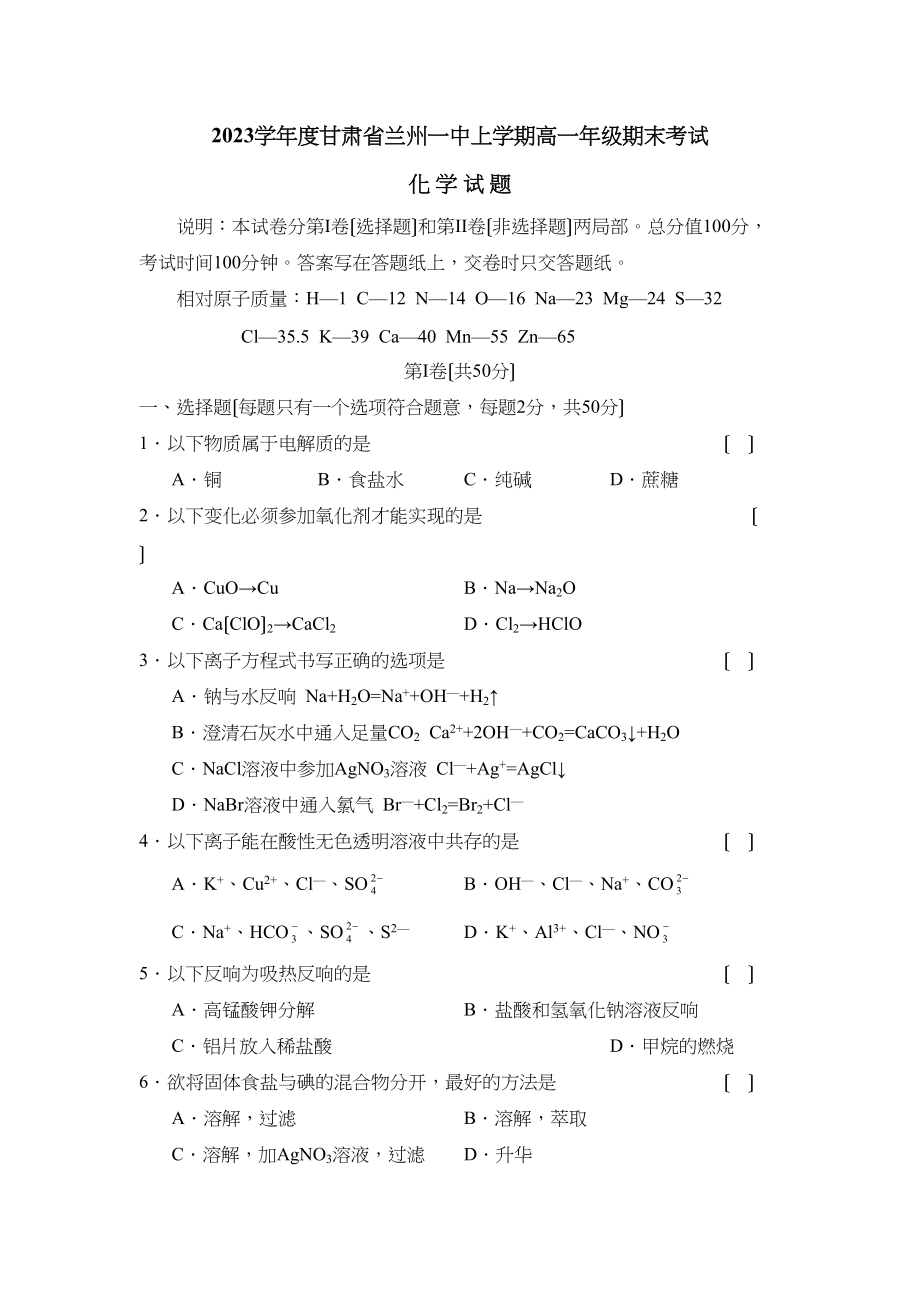 2023年度甘肃省兰州上学期高一年级期末考试高中化学.docx_第1页