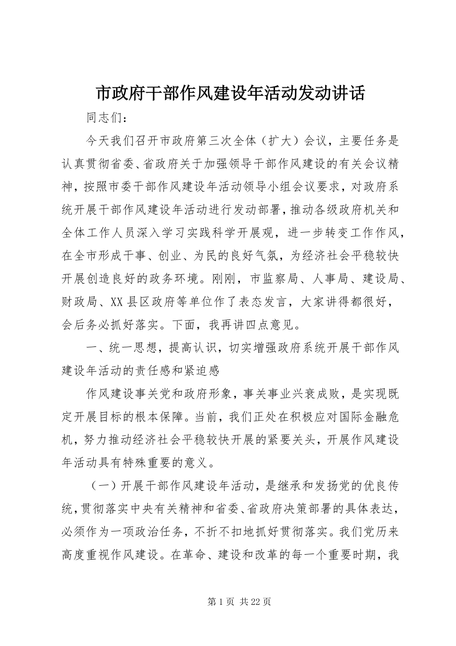 2023年市政府干部作风建设年活动动员致辞.docx_第1页