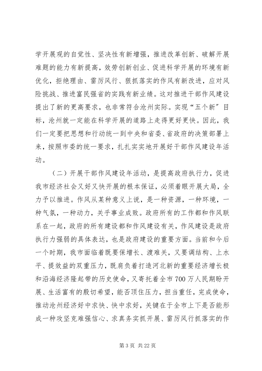 2023年市政府干部作风建设年活动动员致辞.docx_第3页