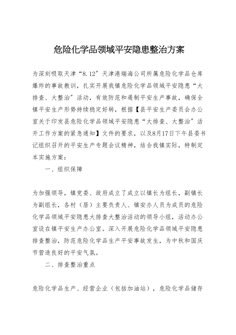 2023年危险化学品领域安全隐患整治方案.doc_第1页