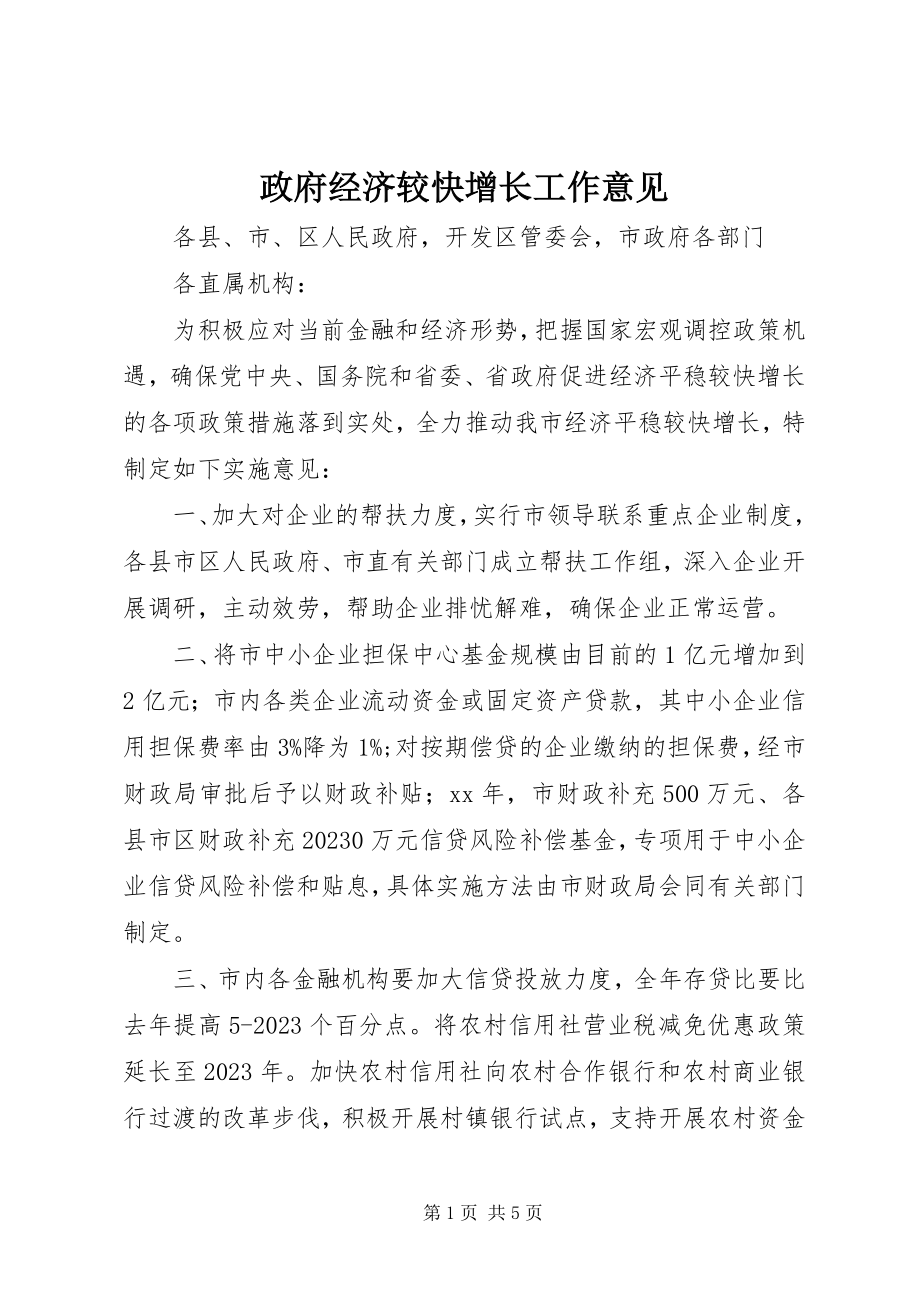 2023年政府经济较快增长工作意见.docx_第1页