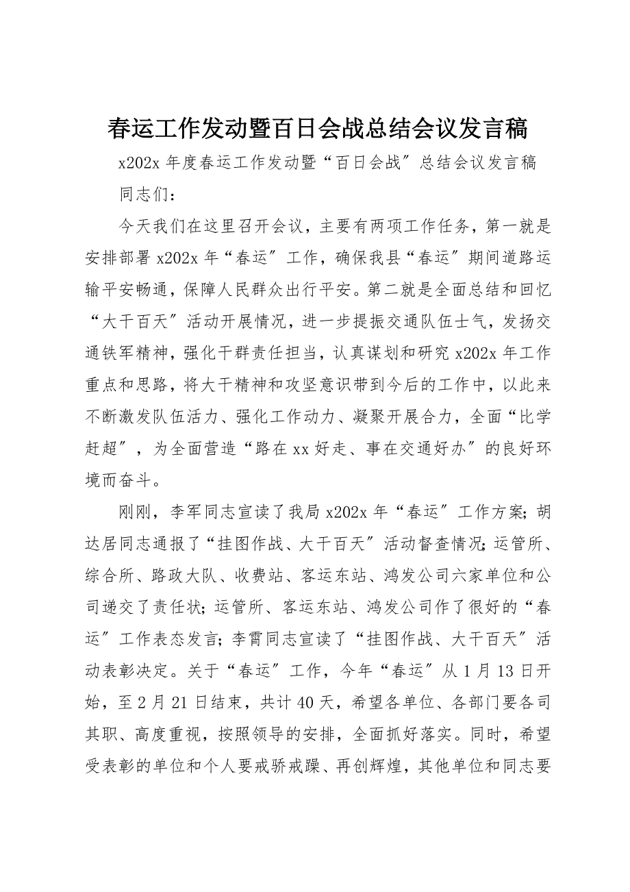 2023年春运工作动员暨百日会战总结会议讲话稿新编.docx_第1页