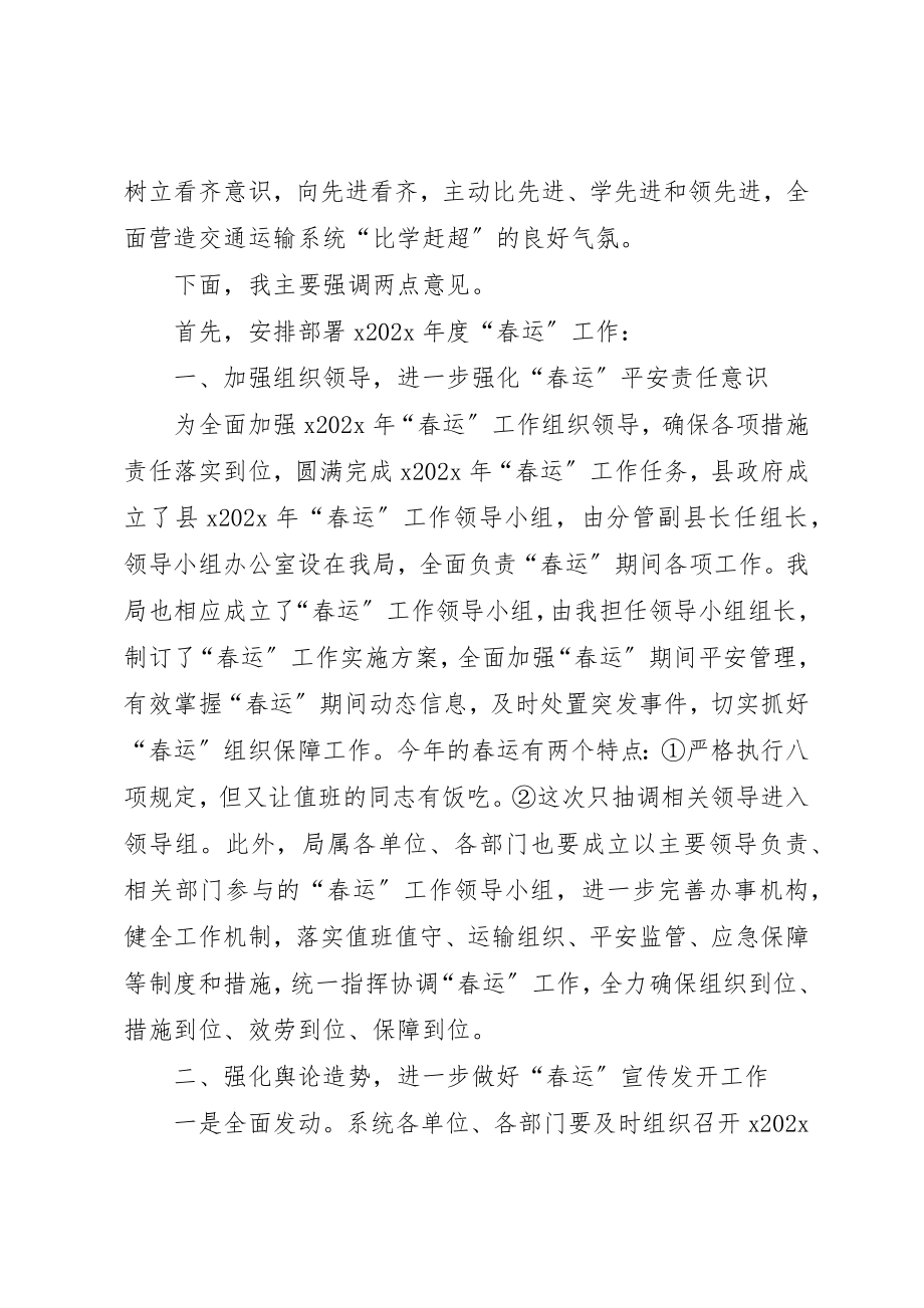 2023年春运工作动员暨百日会战总结会议讲话稿新编.docx_第2页