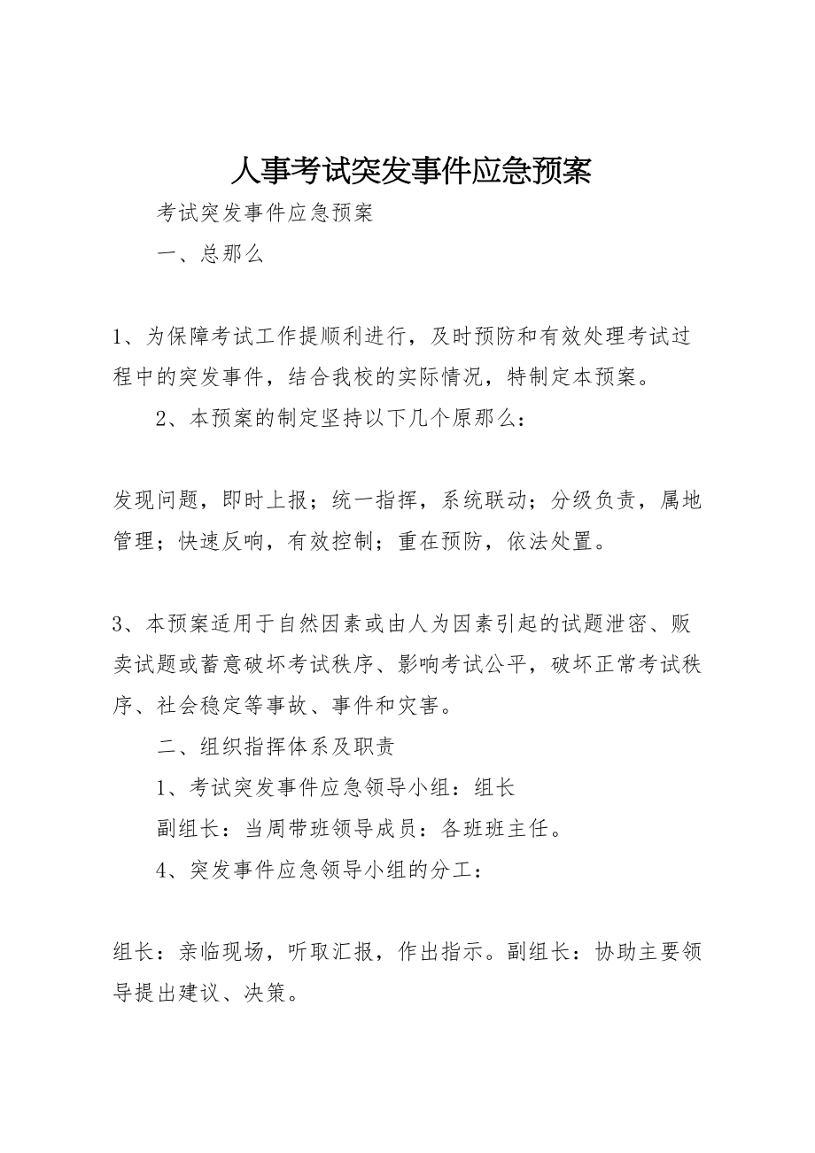 2023年人事考试突发事件应急预案 .doc_第1页