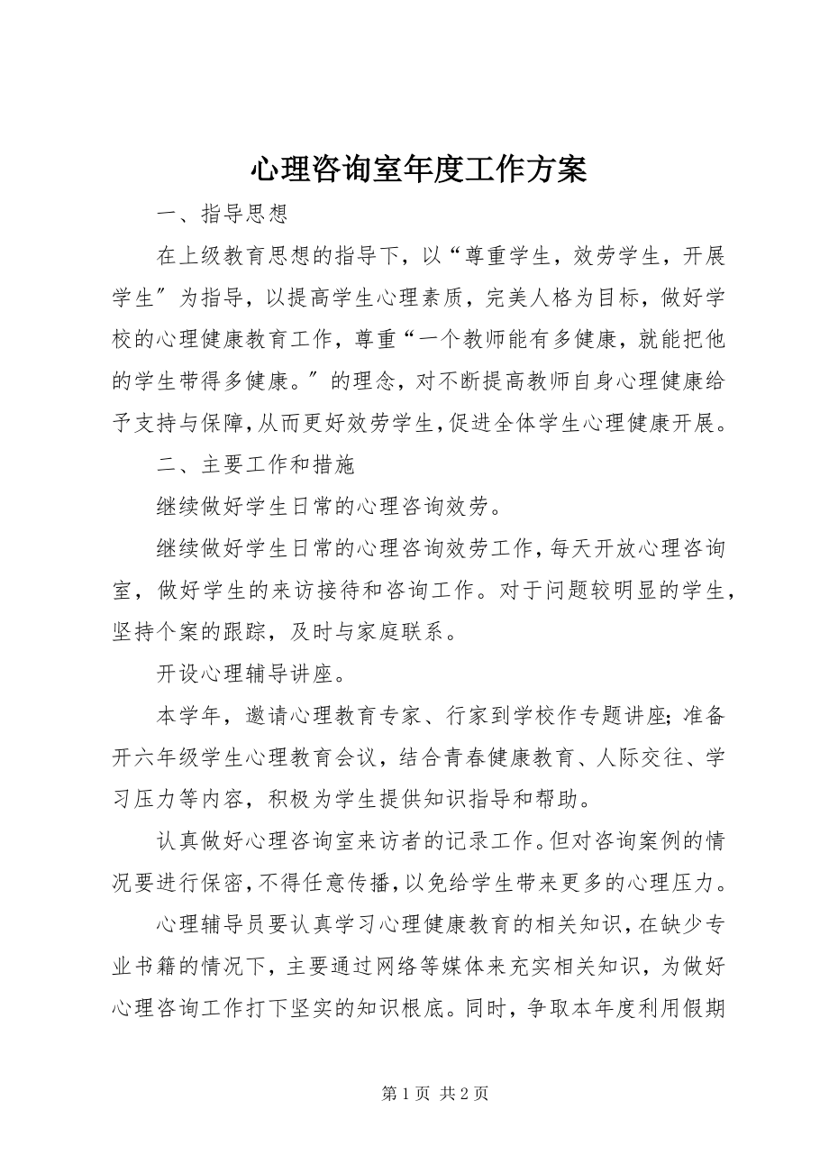 2023年心理咨询室年度工作计划.docx_第1页