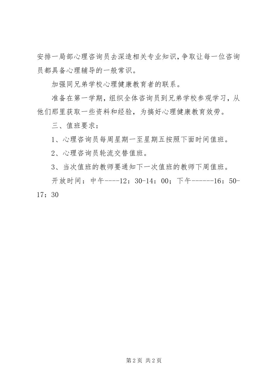 2023年心理咨询室年度工作计划.docx_第2页