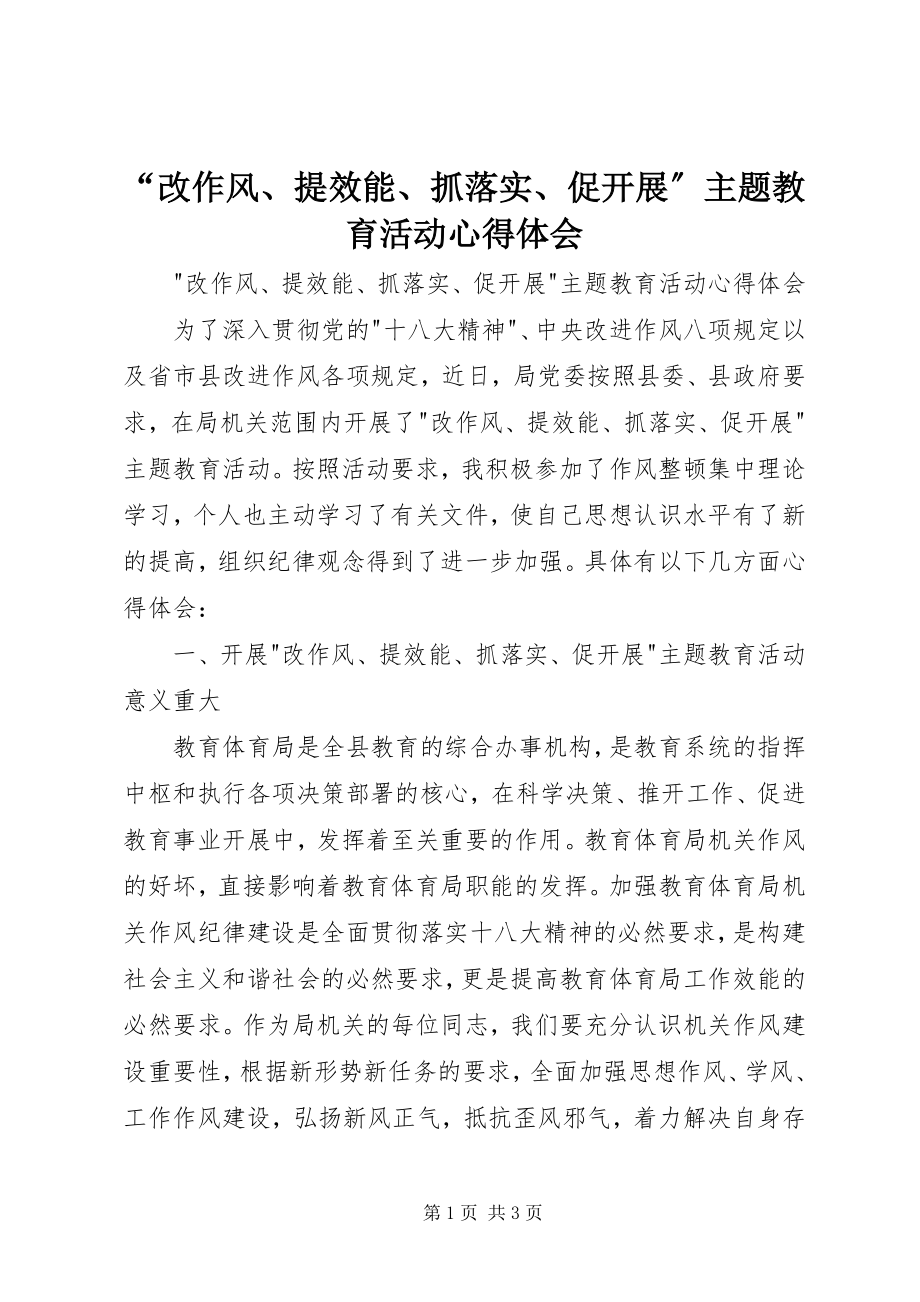 2023年改作风提效能抓落实促发展主题教育活动心得体会.docx_第1页