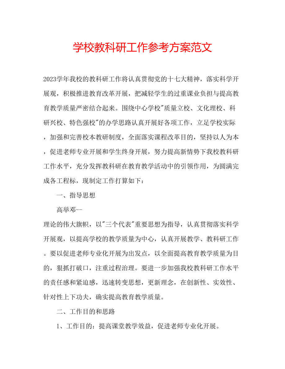 2023年学校教科研工作计划范文.docx_第1页