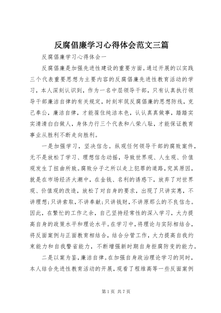 2023年反腐倡廉学习心得体会三篇.docx_第1页