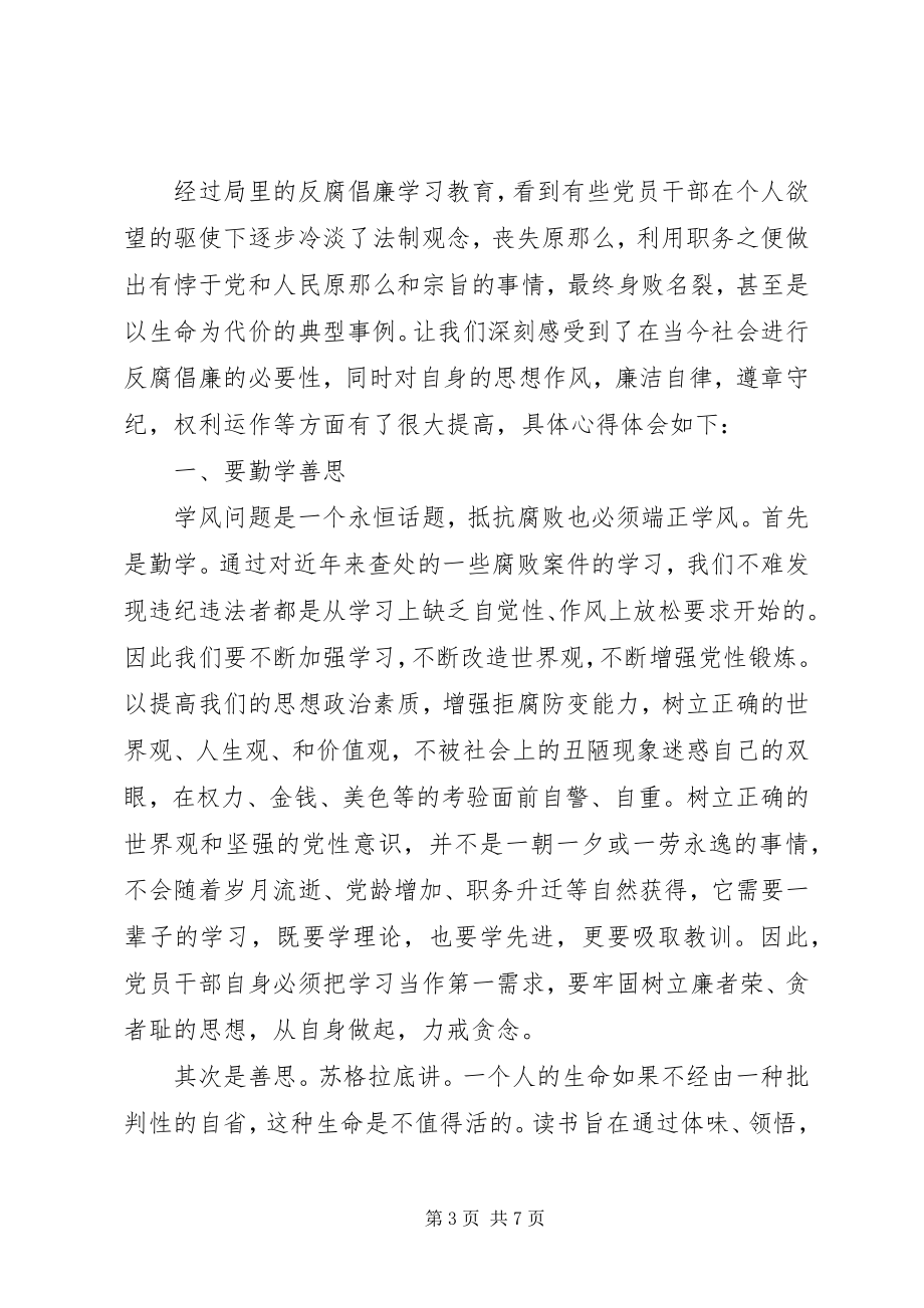 2023年反腐倡廉学习心得体会三篇.docx_第3页