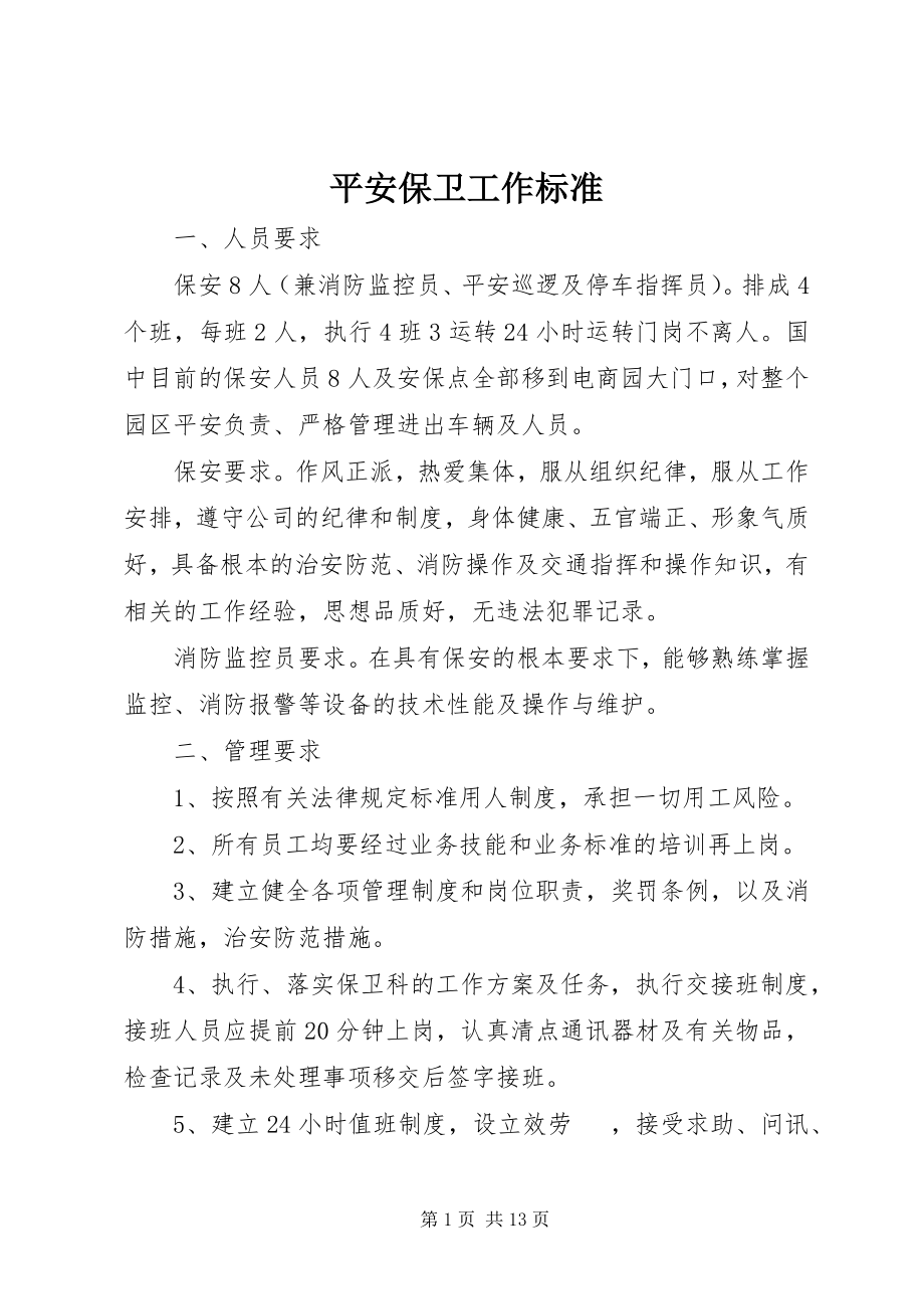 2023年安全保卫工作标准新编.docx_第1页