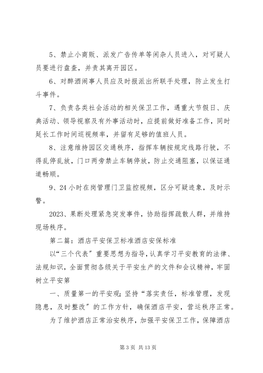 2023年安全保卫工作标准新编.docx_第3页