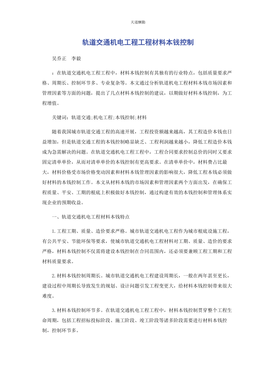 2023年轨道交通机电工程项目材料成本控制范文.docx_第1页