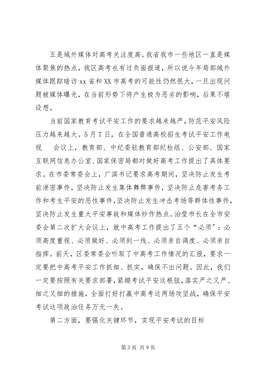 2023年全区招生委员会工作会议致辞.docx_第3页