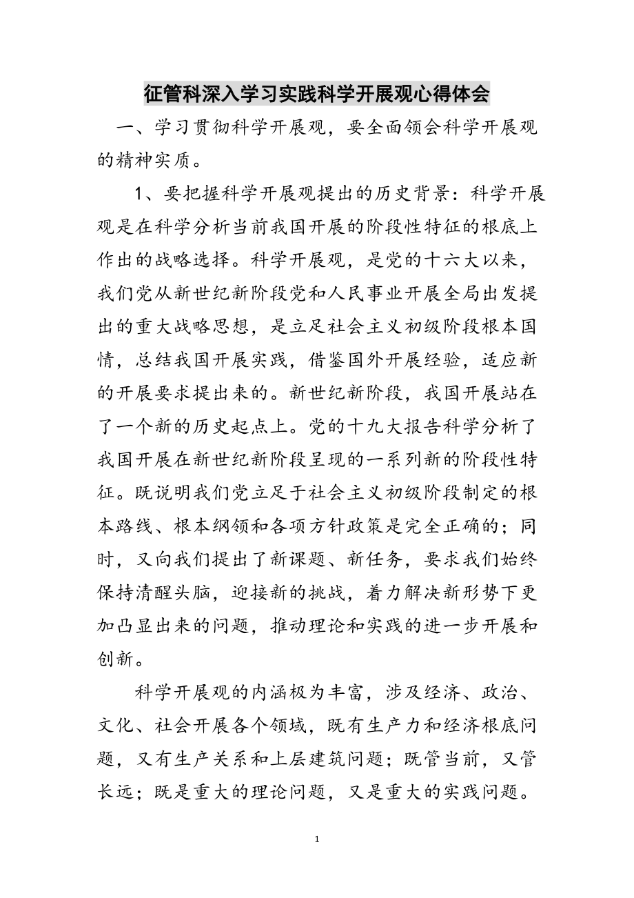 2023年征管科深入学习实践科学发展观心得体会范文.doc_第1页