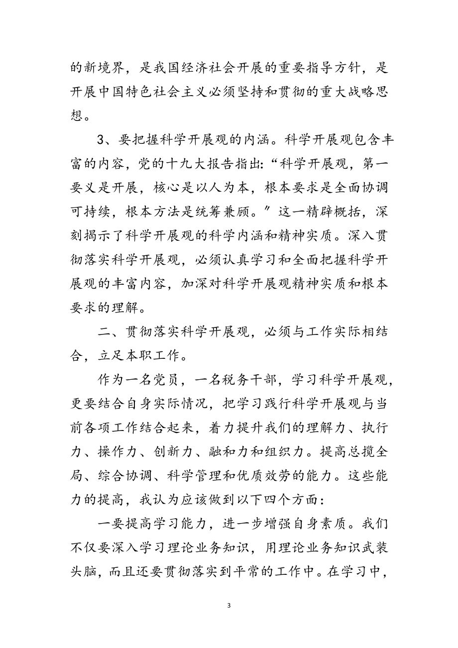 2023年征管科深入学习实践科学发展观心得体会范文.doc_第3页