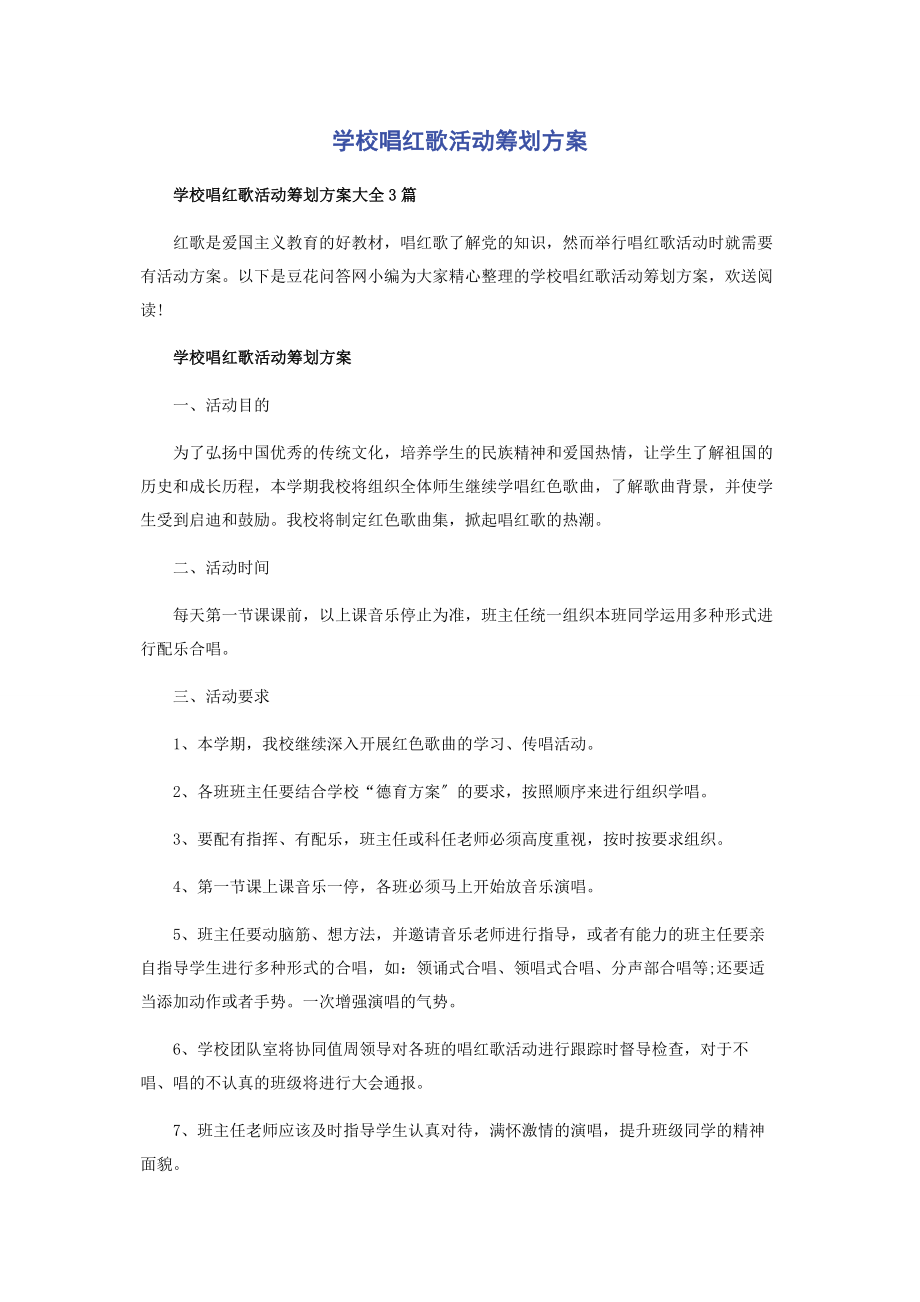 2023年学校唱红歌活动策划方案.docx_第1页