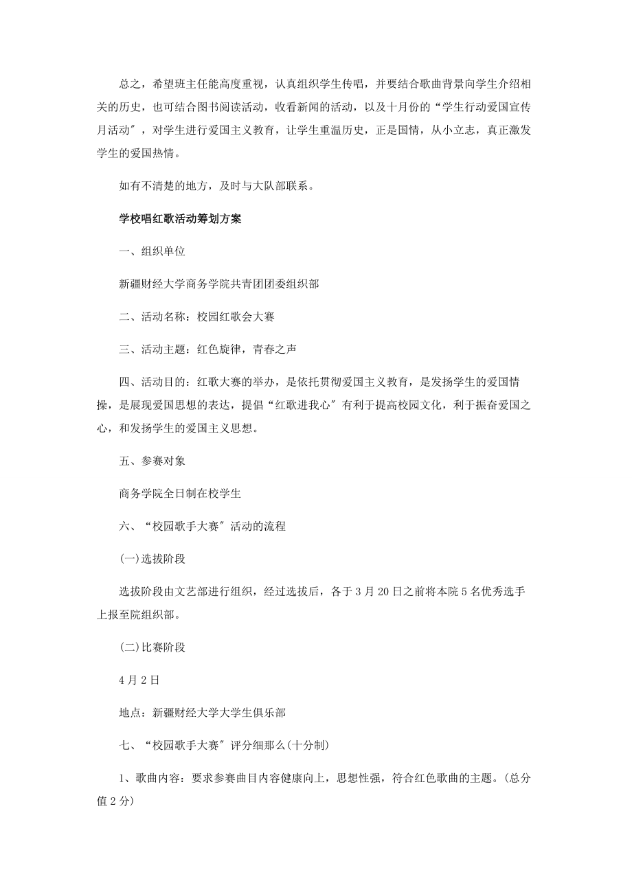 2023年学校唱红歌活动策划方案.docx_第2页