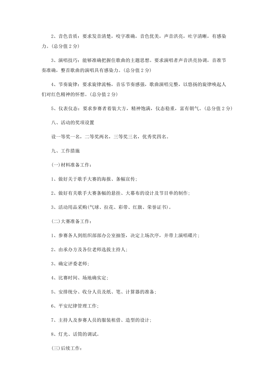 2023年学校唱红歌活动策划方案.docx_第3页