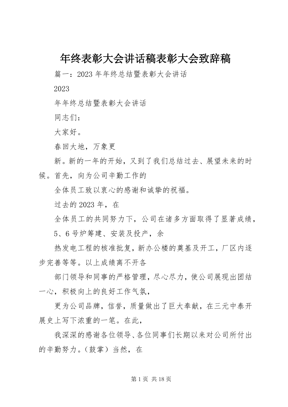 2023年终表彰大会致辞稿表彰大会致辞稿.docx_第1页