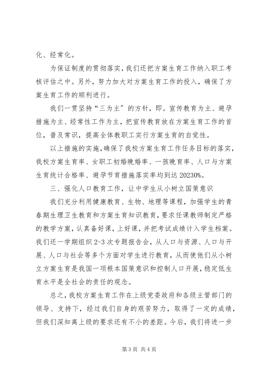 2023年学校计划生育工作总结3.docx_第3页